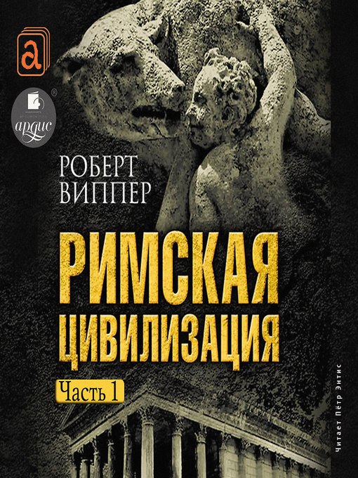 Title details for Римская цивилизация. Часть 1 by Роберт Виппер - Wait list